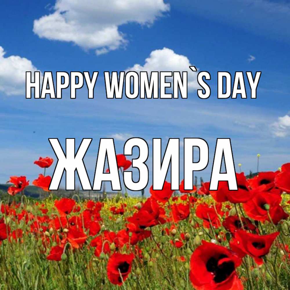 Greetings card с именем, ЖАЗИРА happy women`s day международный женский день 1 Greetings with text for free download 